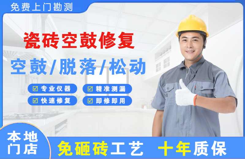 兴隆瓷砖空鼓修复