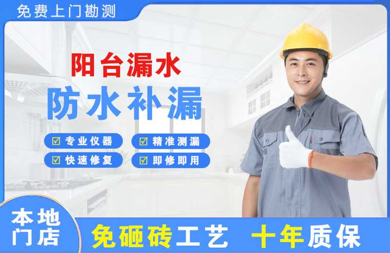 兴隆阳台漏水维修